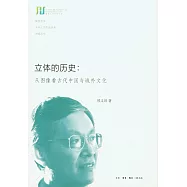 立體的歷史：從圖像看古代中國與域外文化