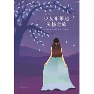 少女布萊達靈修之旅