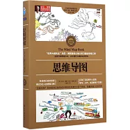 思維導圖(全彩精裝典藏版)