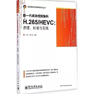 新一代高效視頻編碼H.265/HEVC：原理、標准與實現