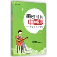 擁抱我們的中國夢：做最好的大學生