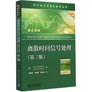 離散時間信號處理(第三版)