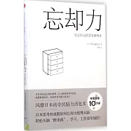 忘卻力：先忘後記的思考整理術