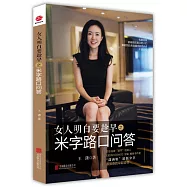 女人明白要趁早之米字路口問答