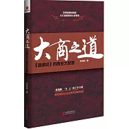 大商之道：《道德經》的商業大智慧