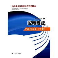 供電企業技能崗位評價試題庫--配電專業&middot;中級作業員(下冊)