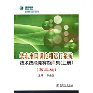 華東電網調度和運行系統技術技能競賽題庫集(上冊)(第三版)