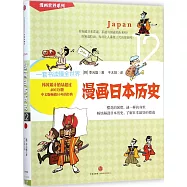 漫畫世界系列.12 漫畫日本歷史