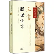 三言·醒世恆言