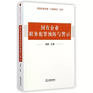 國有企業職務犯罪預防與警示