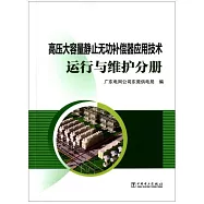 高壓大容量靜止無功補償器應用技術.運行與維護分冊