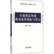 行政執法領域職務犯罪預防與警示