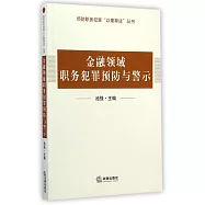 金融領域職務犯罪預防與警示