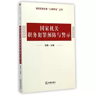 國家機關職務犯罪預防與警示