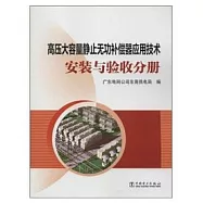 高壓大容量靜止無功補償器應用技術.安裝與驗收分冊