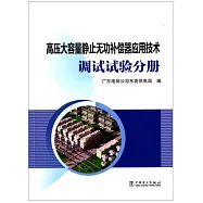 高壓大容量靜止無功補償器應用技術.調試試驗分冊