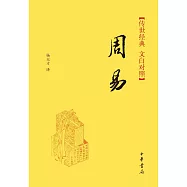傳世經典 文白對照：周易