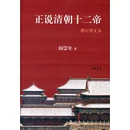 正說清朝十二帝(增訂圖文本)