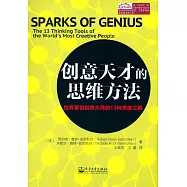 創意天才的思維方法：世界著名創意大師的13種思維工具