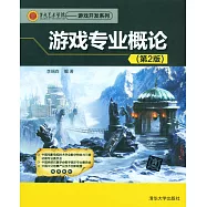 游戲專業概論(第2版)
