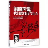 梁曉聲說：我們的時代與社會