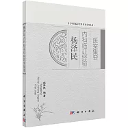 楊澤民內科臨證經驗醫案集要