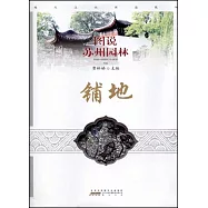 圖說蘇州園林：鋪地