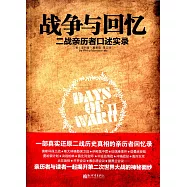 戰爭與回憶：二戰親歷者口述實錄