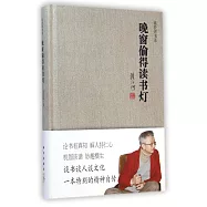 晚窗偷得讀書燈