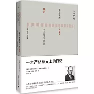 一本嚴格意義上的日記