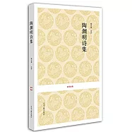 陶淵明詩集