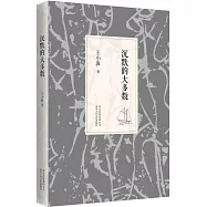 王小波：沉默的大多數