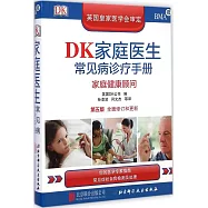 DK家庭醫生常見病診療手冊：家庭健康顧問(第五版&middot;全面修訂和更新)