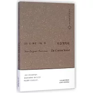 何兆武-社會契約論