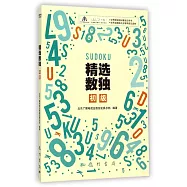 精選數獨.初級