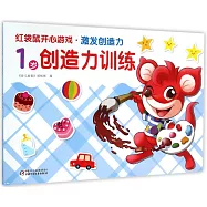 紅袋鼠開心游戲·激發創造力：1歲創造力訓練