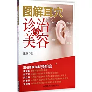 圖解耳穴診治與美容