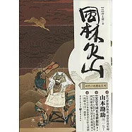 風林火山(修訂版)