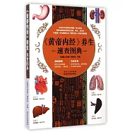 《黃帝內經》養生速查圖典