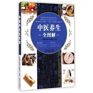 中醫養生全圖解
