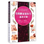 全圖解家庭醫生速查手冊