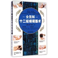 全圖解十二經絡調筋術