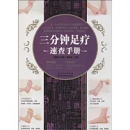 三分鍾足療速查手冊