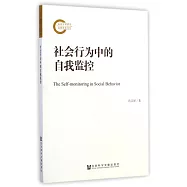 社會行為中的自我監控