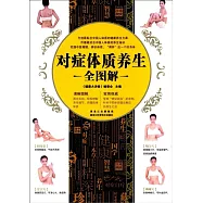 對症體質養生全圖解