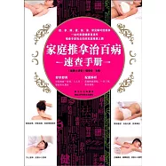 家庭推拿治百病速查手冊
