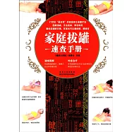 家庭拔罐速查手冊