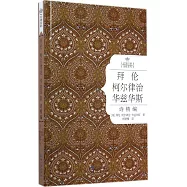 拜倫 柯爾律治 華茲華斯詩精編