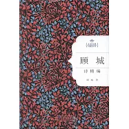顧城詩精編