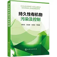 持久性有機物污染及控制